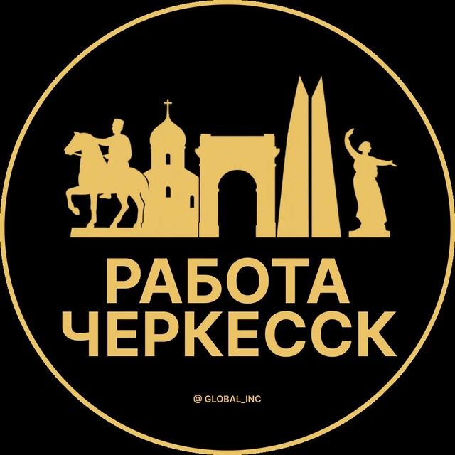 Работа Черкесск — канал в мессенджере MAX