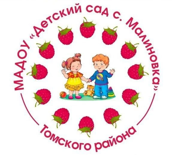 МАДОУ "Детский сад с.Малиновка" Томского района
