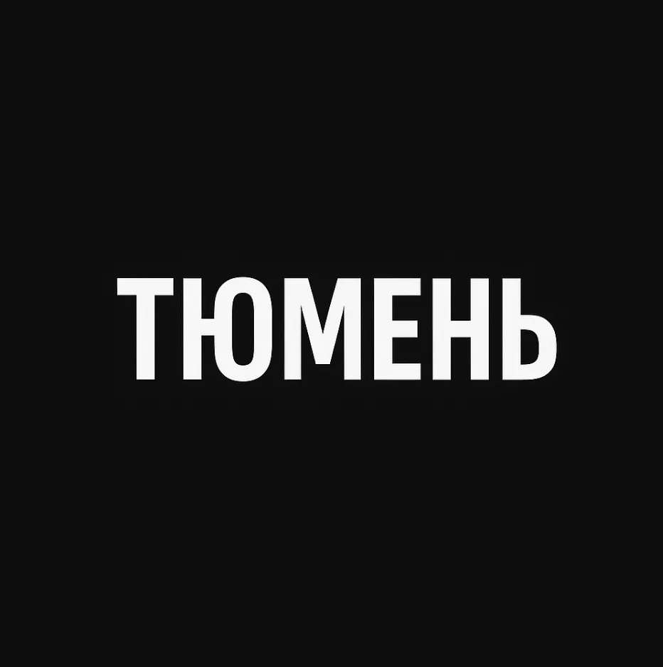 Мой город — Тюмень