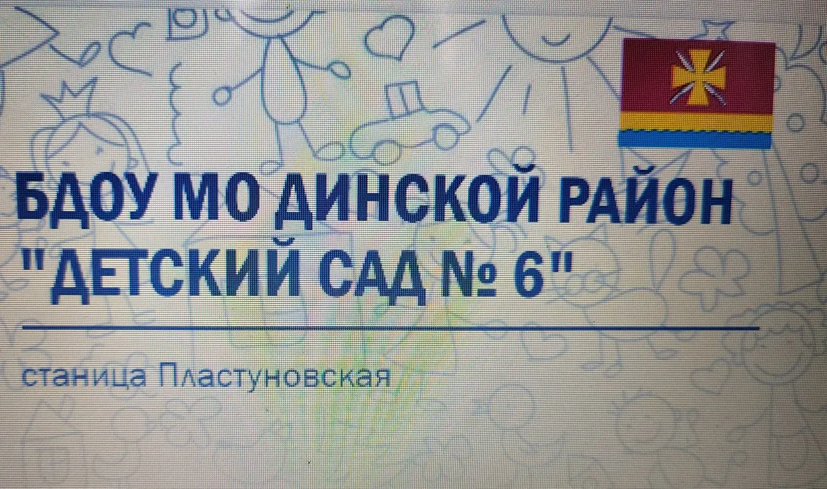 БДОУ МО Динской район "Детский сад 6"