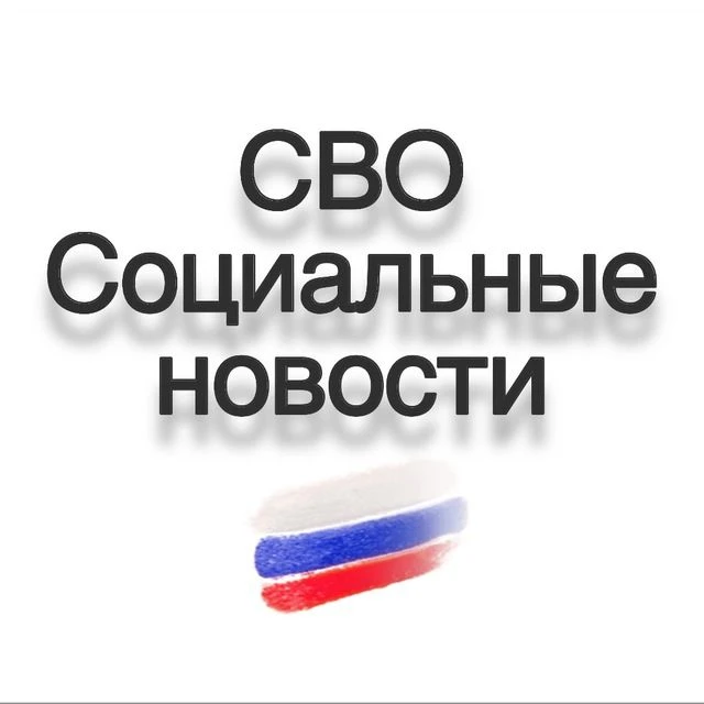 СВО / Социальные новости / Мобилизация — канал в мессенджере MAX
