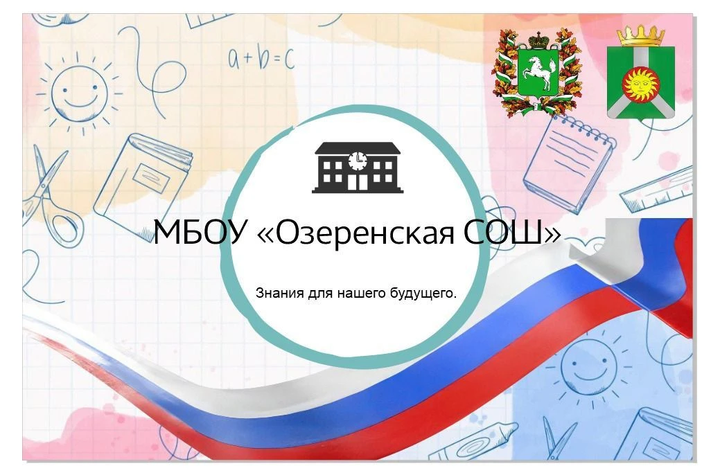 📚МБОУ Озеренская СОШ