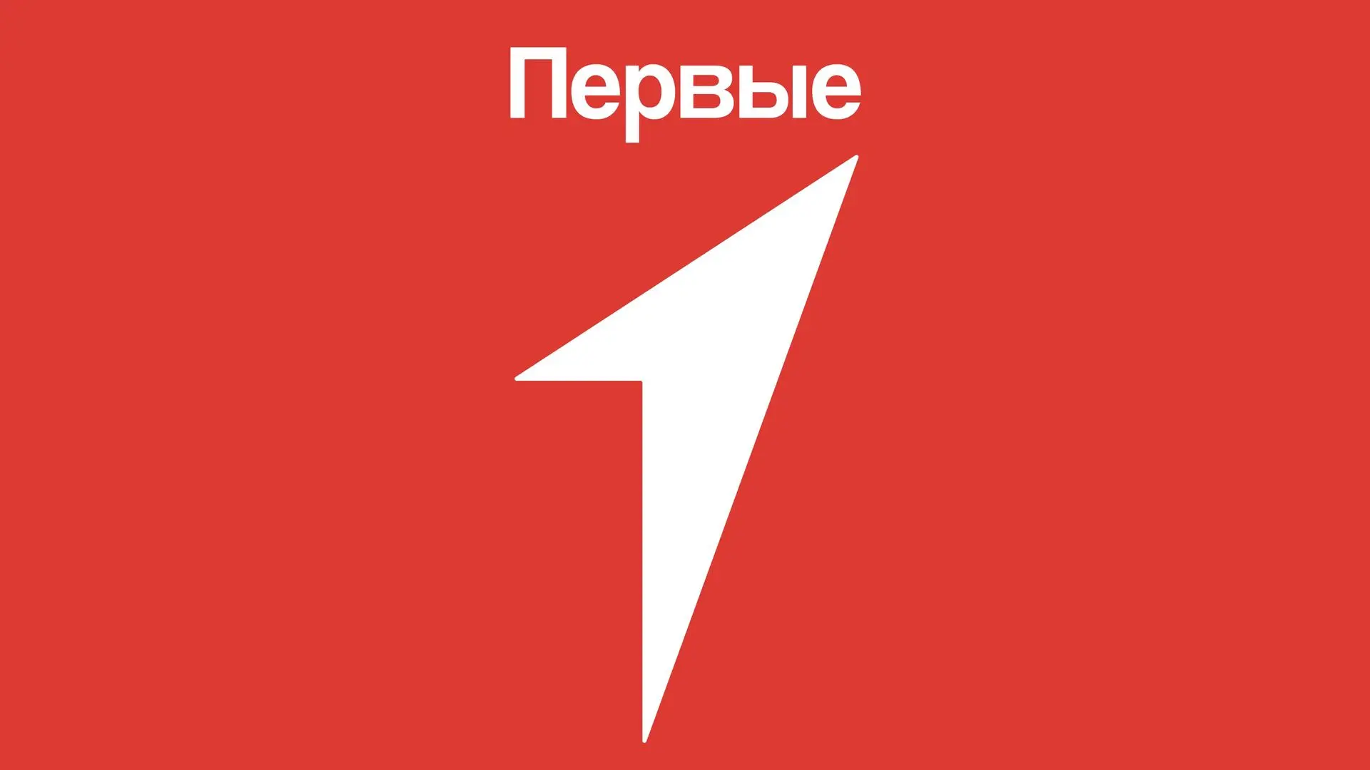 Движение Первых школа Пионерского