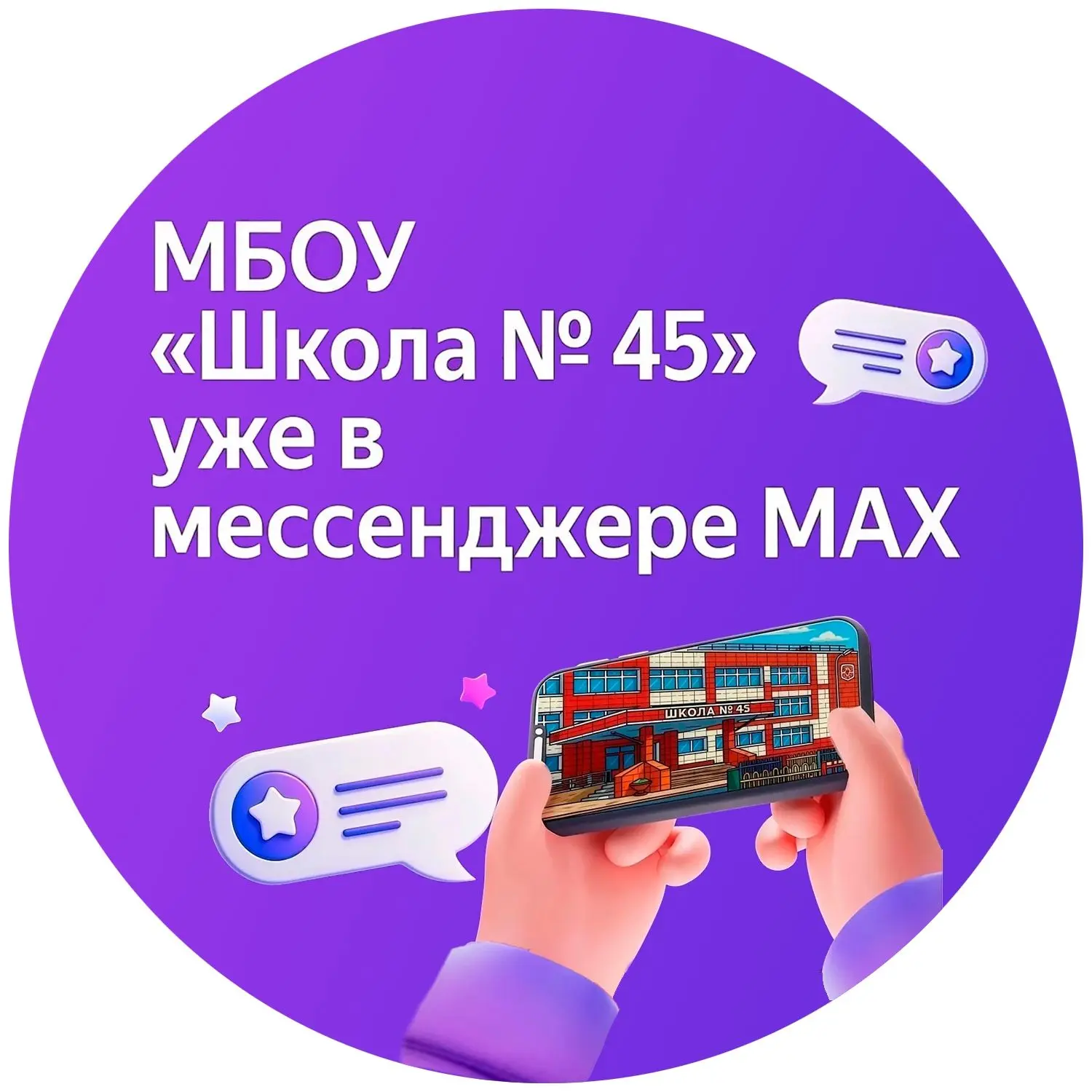 МБОУ "Школа 45" г.Прокопьевск — канал в мессенджере MAX