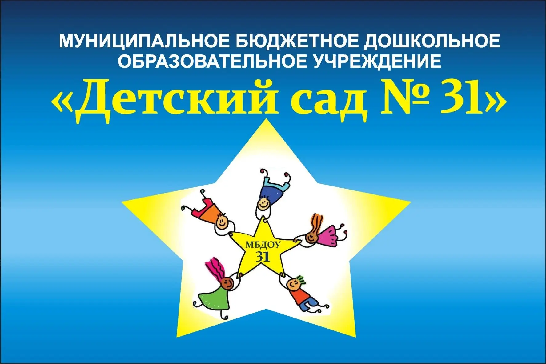 МБДОУ № 31 🌟"Звездочка"🌟