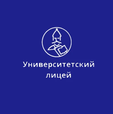 Университетский лицей точных и естественных наук НовГУ — канал в мессенджере MAX