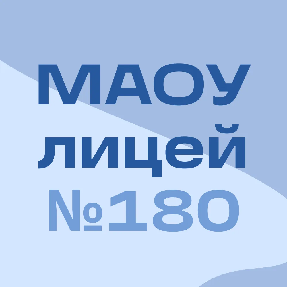 МАОУ лицей № 180 (город Нижний Новгород) — канал в мессенджере MAX