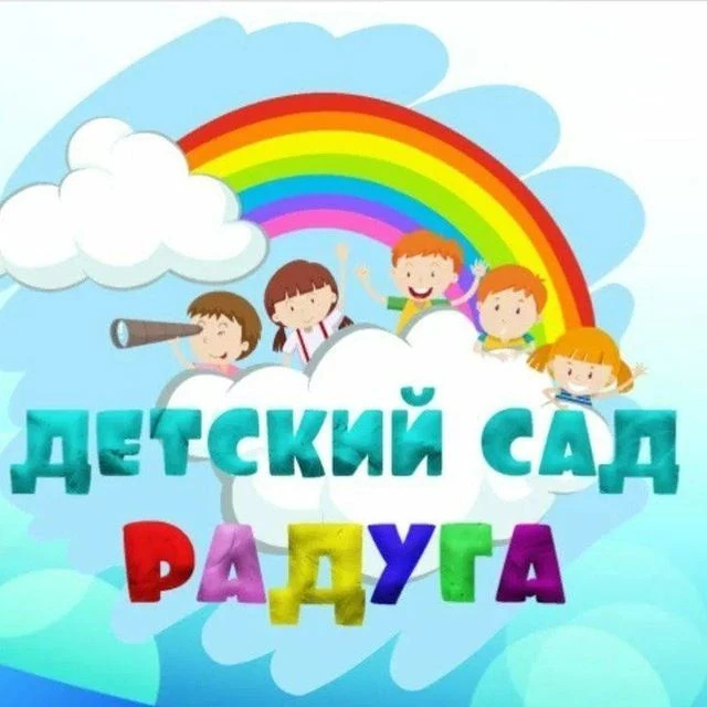 МБДОУ "Детский сад" Радуга" с. Лаврентия" — канал в мессенджере MAX