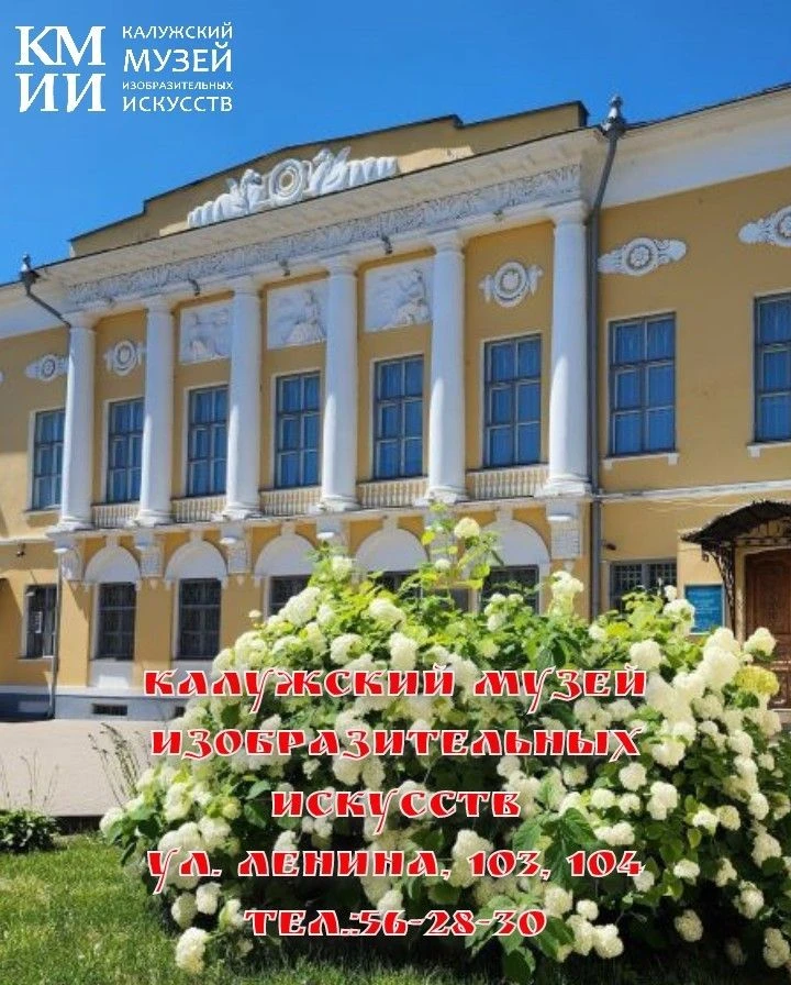 Калужский музей изобразительных искусств