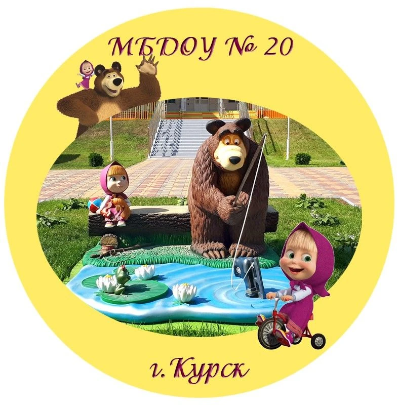 Детский сад № 20 г. Курск — канал в мессенджере MAX
