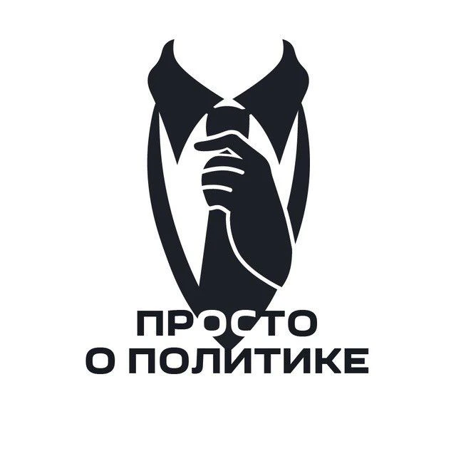 Просто о политике