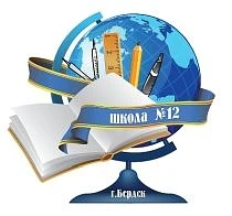 МБОУ СОШ №12 г.Бердска
