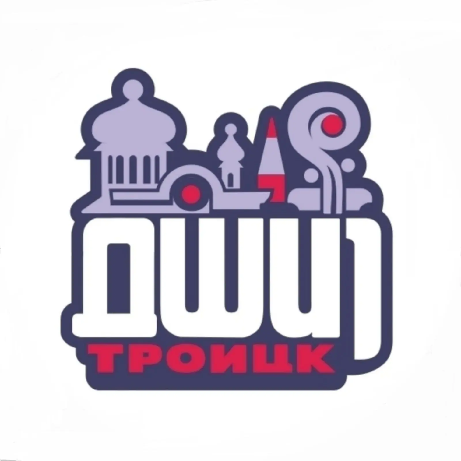 "ДШИ №1 им. Н.С. Левшича" г. Троицк