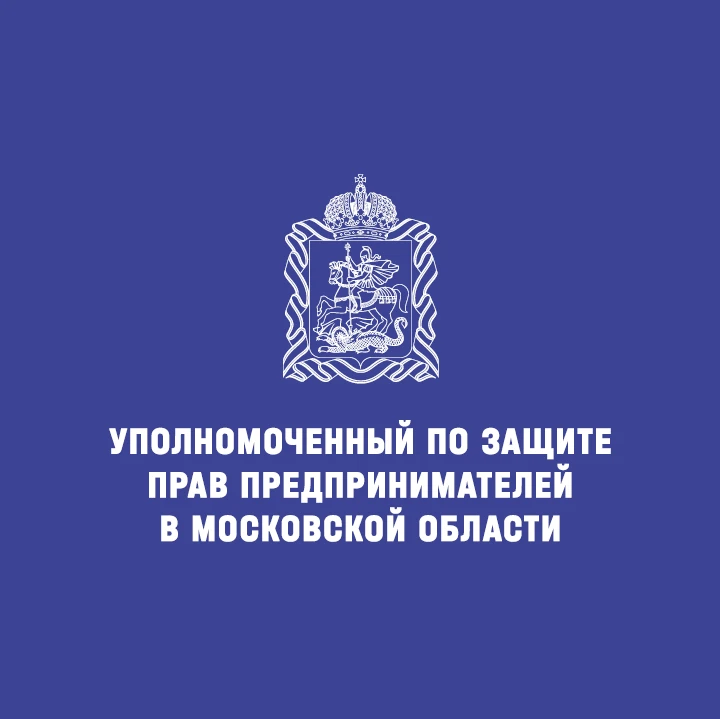 Бизнес-омбудсмен Подмосковья