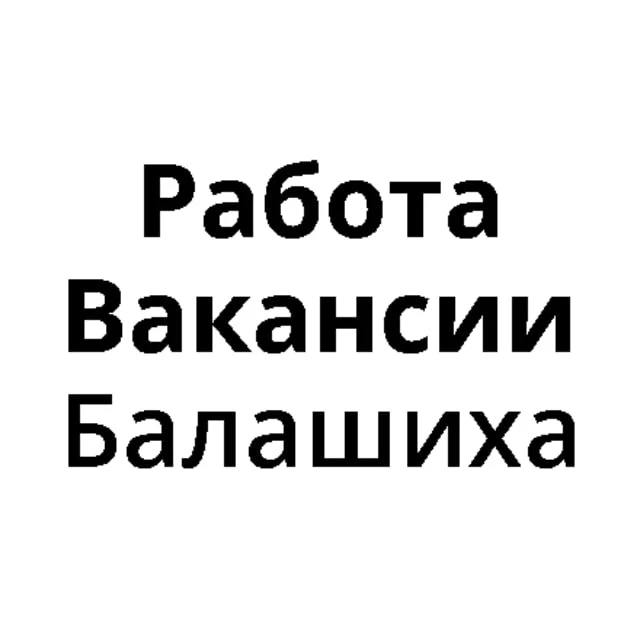 Работа в Балашихе | Вакансии Балашиха — канал в мессенджере MAX
