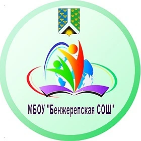 МБОУ "Бенжерепская СОШ" Новокузнецкий муниципальный округ — канал в мессенджере MAX