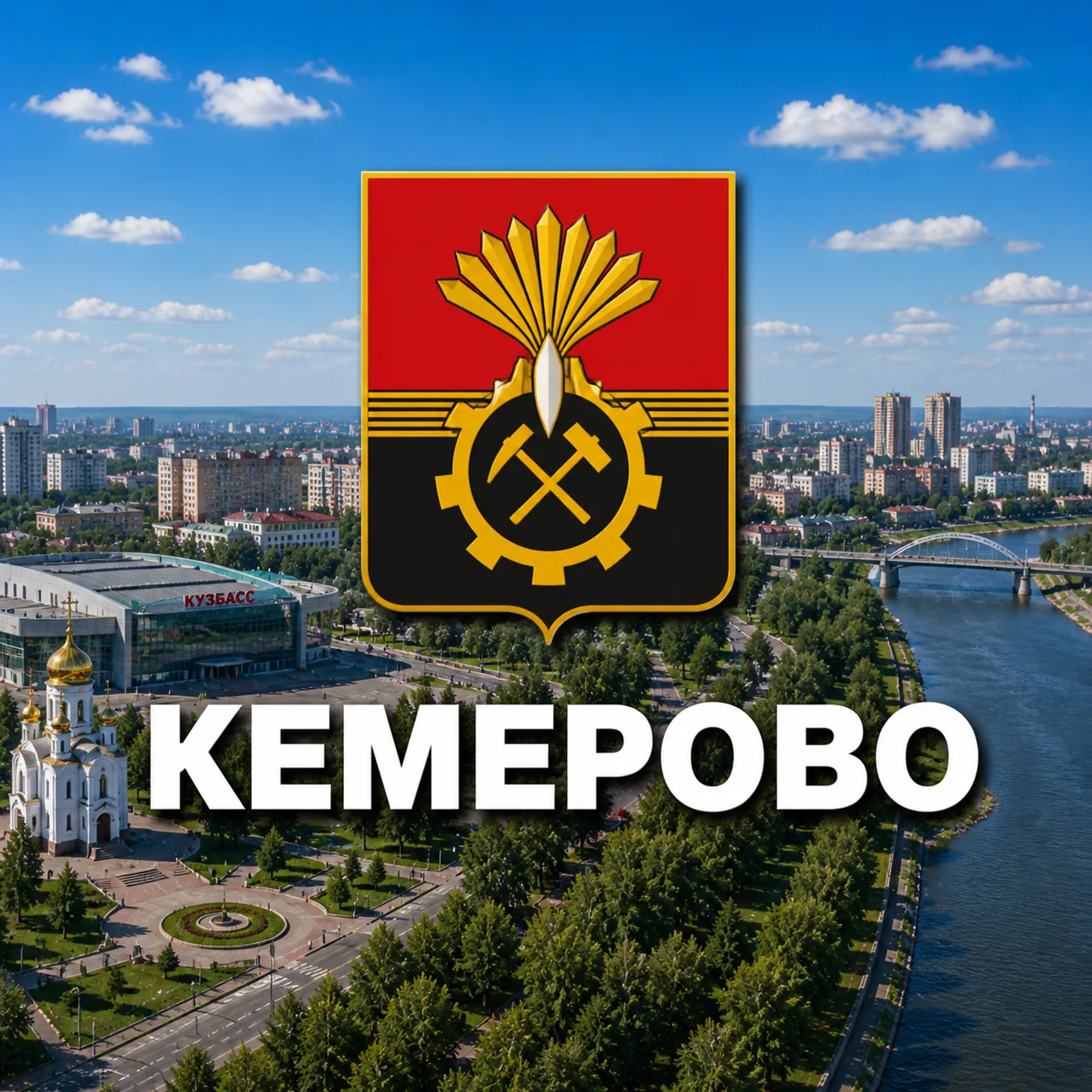 Кемерово сейчас