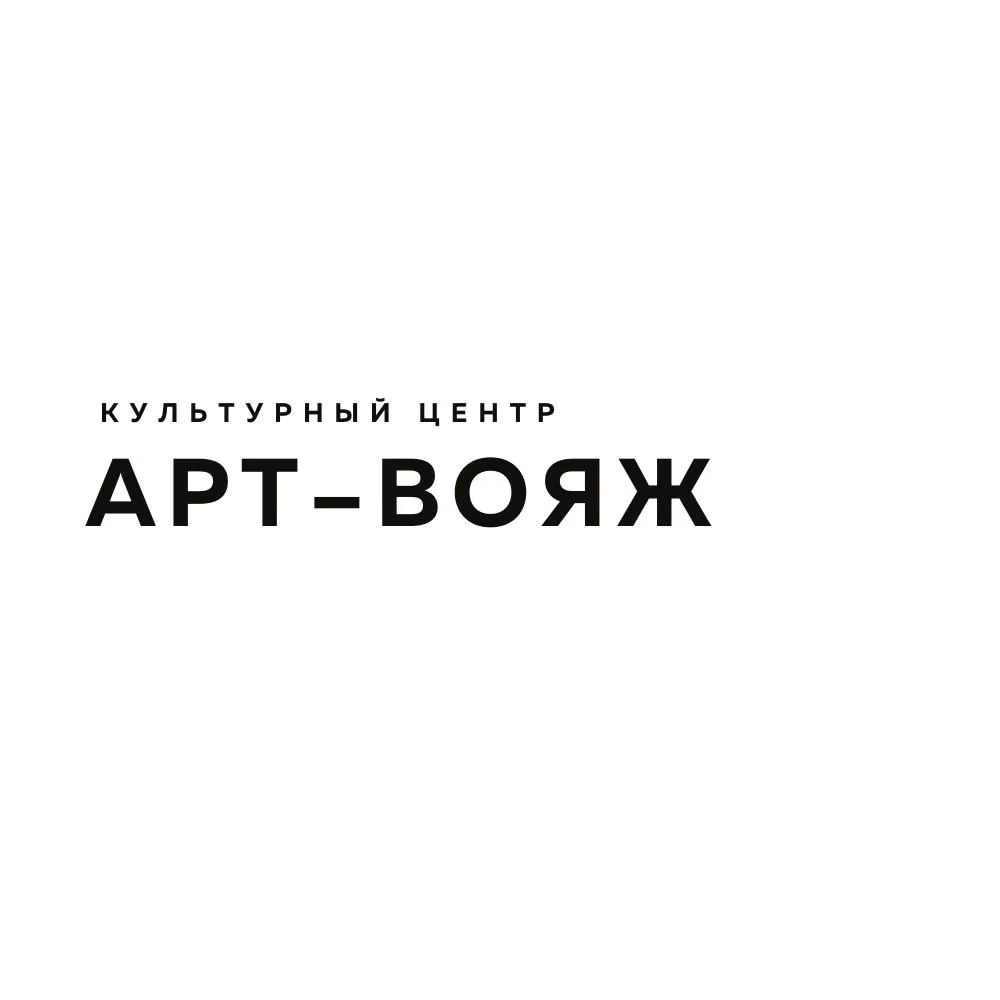 Культурный центр АРТ-ВОЯЖ I Ялуторовск