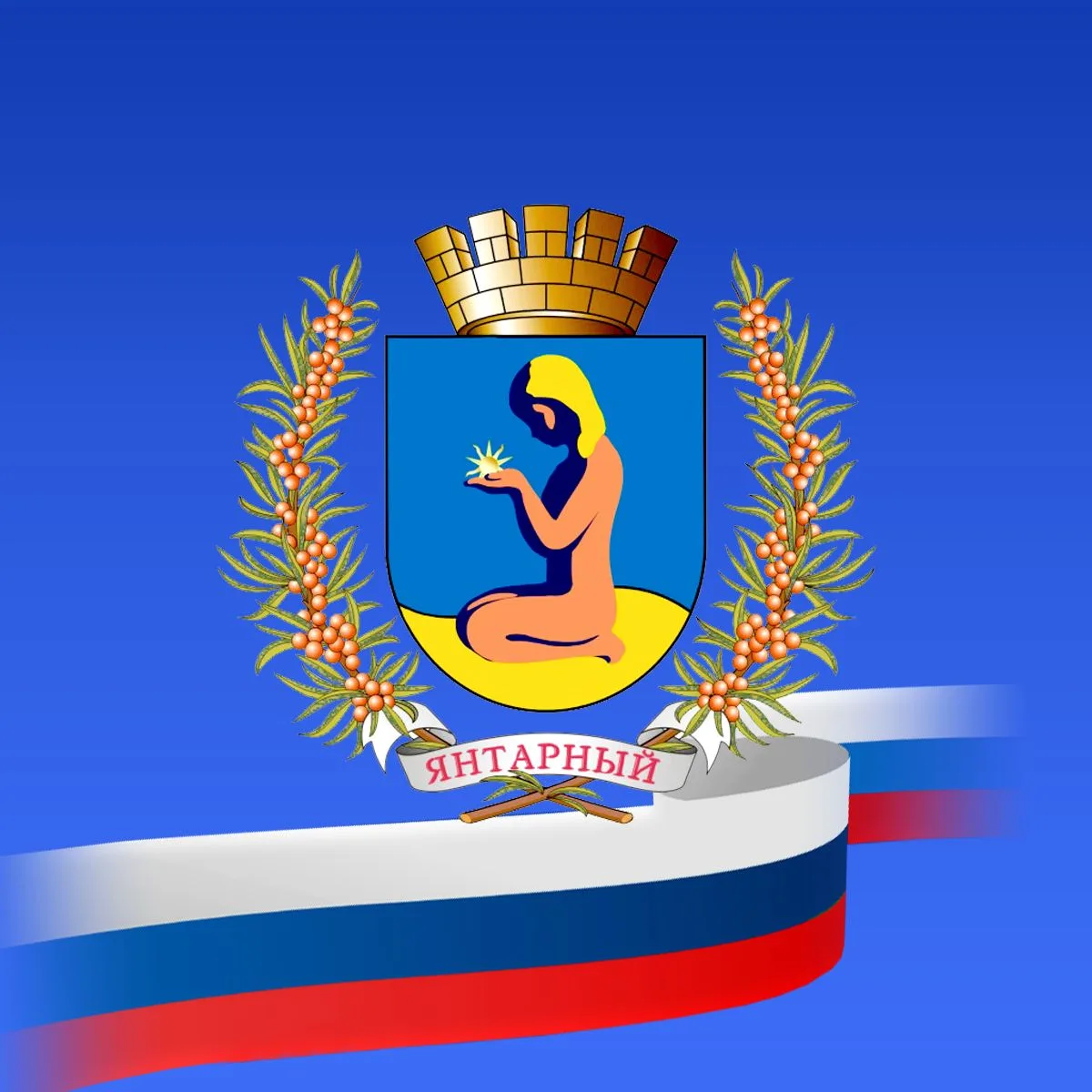 Администрация Янтарного городского округа