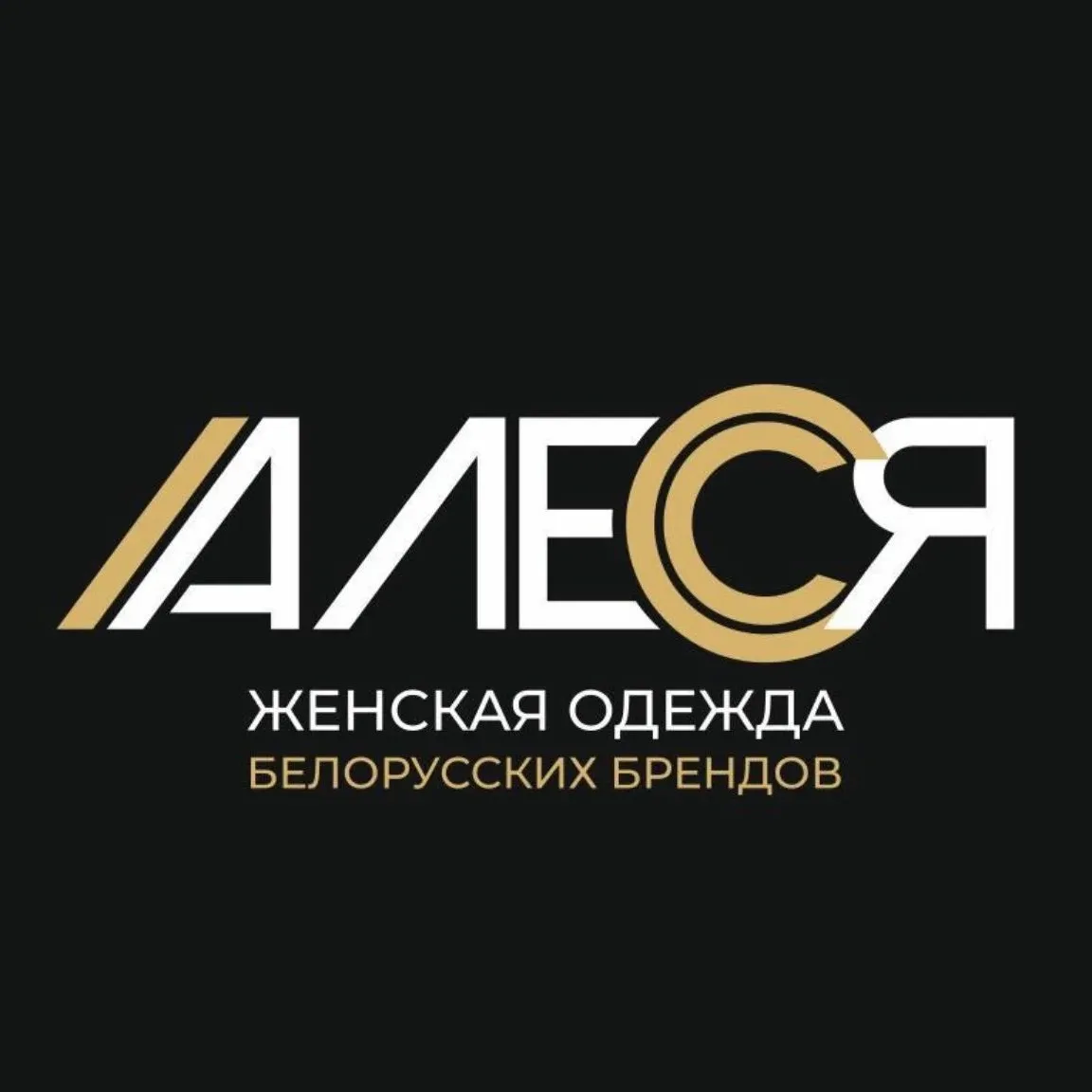 АЛЕСЯ магазин женской одежды