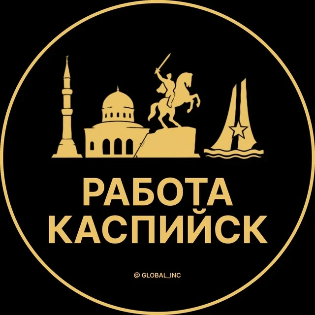 Работа Каспийск — канал в мессенджере MAX
