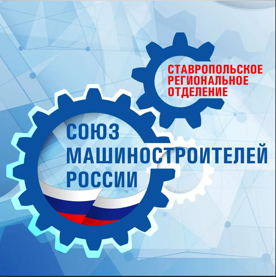 Ставропольское РО Союзмаш России — канал в мессенджере MAX