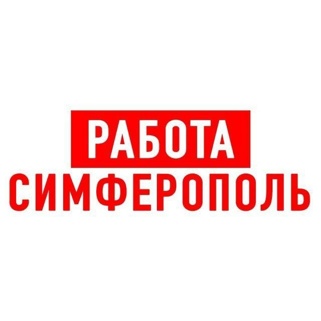 Работа в Симферополе — канал в мессенджере MAX