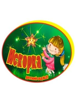 "Искорка"- всё самое важное