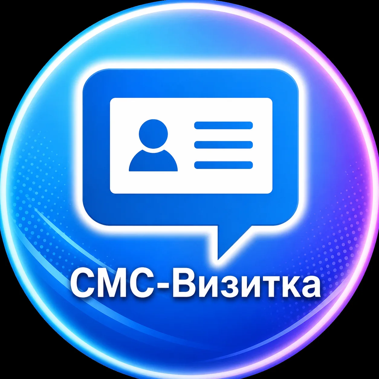 СМС-Визитка (КАНАЛ) — канал в мессенджере MAX