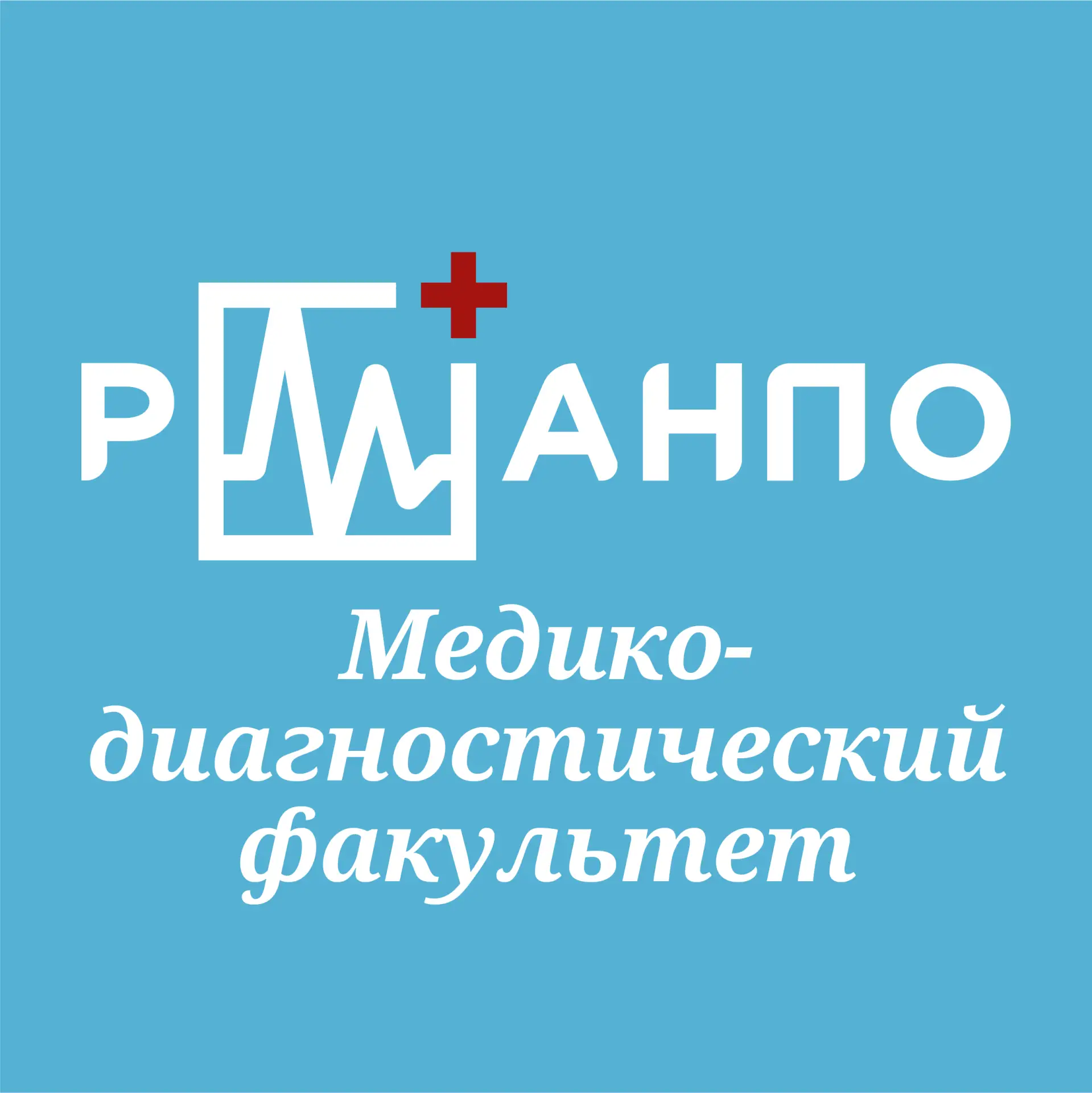 Ординатура Медико-диагностический факультет РМАНПО — канал в мессенджере MAX
