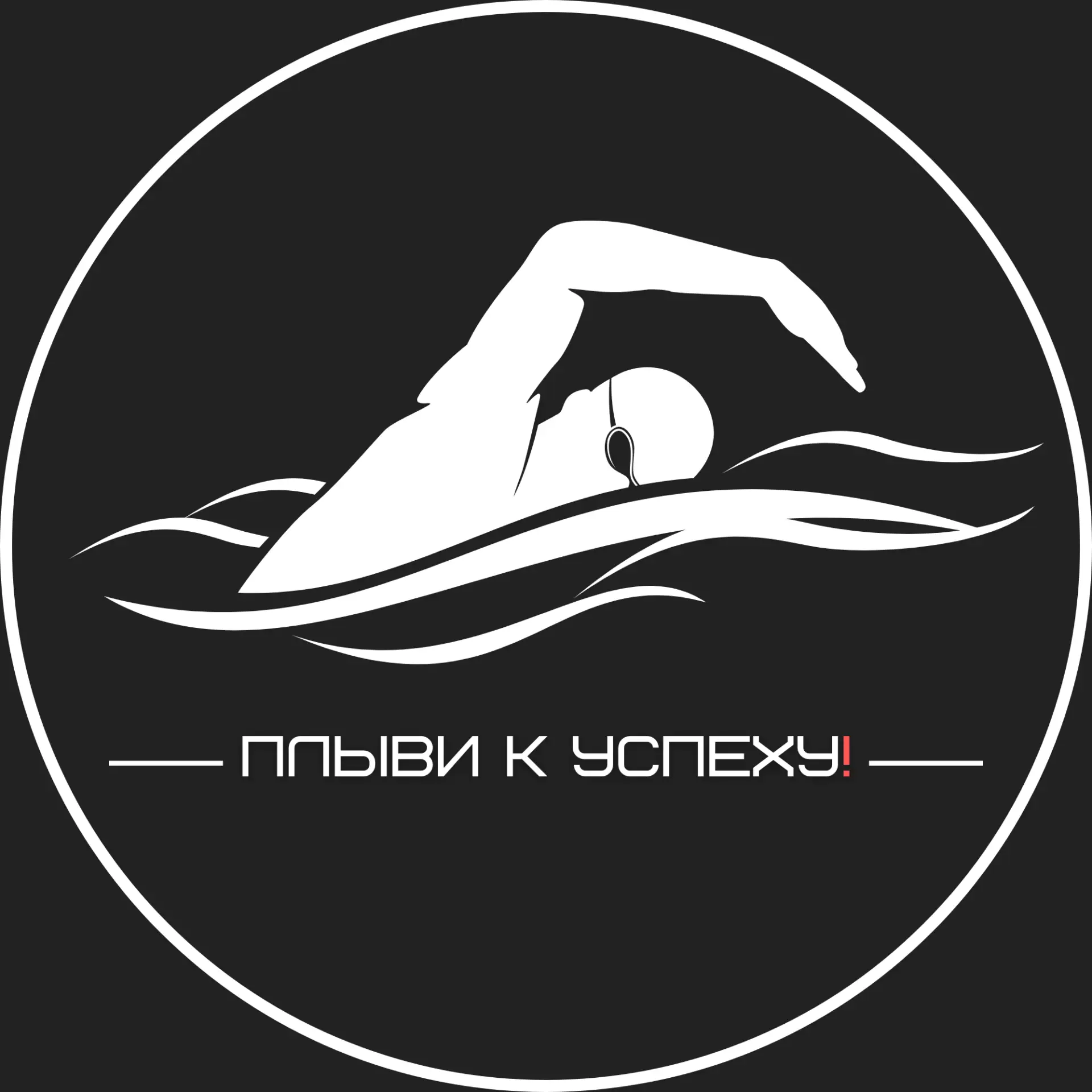 Proswimming.ru | школа плавания | Воронеж — канал в мессенджере MAX