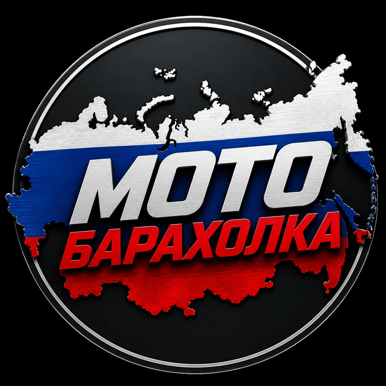 Мото барахолка РФ — канал в мессенджере MAX