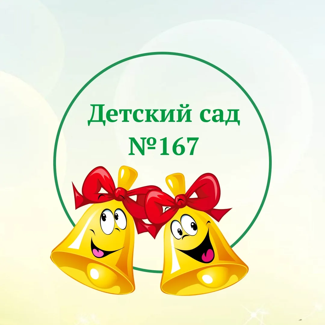 МАДОУ ЦРР-детский сад№167 города Тюмени