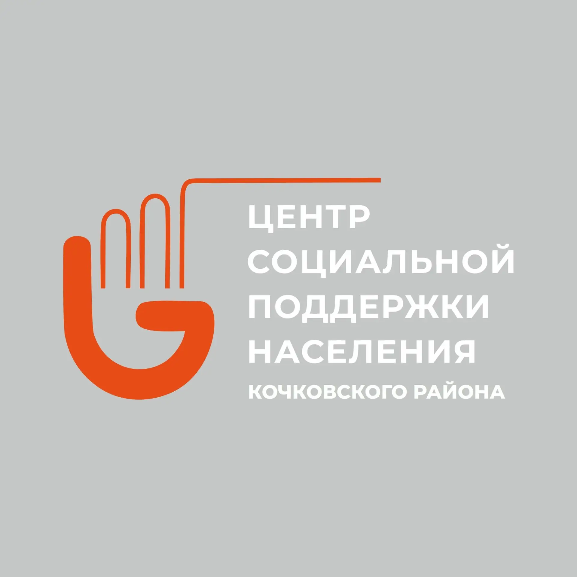 ГКУ НСО ЦСПН Кочковского района — канал в мессенджере MAX