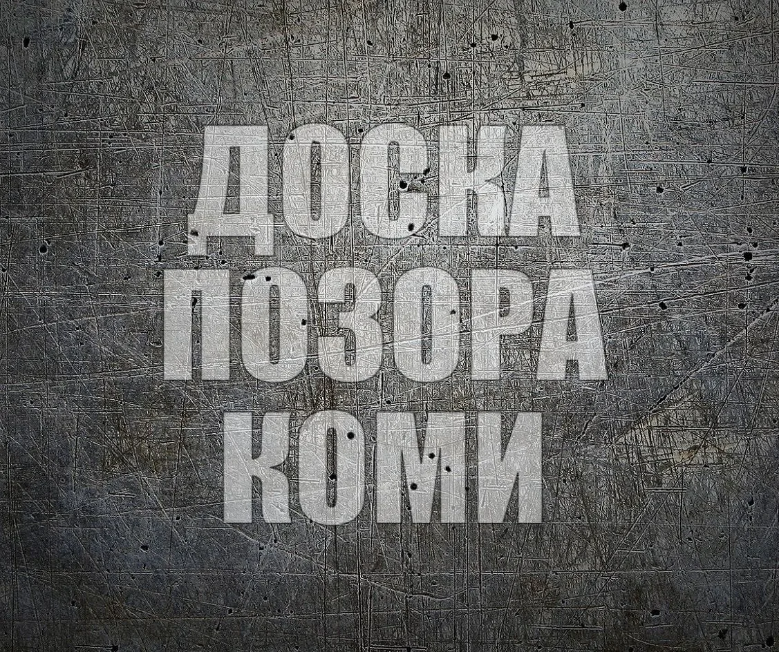 ДОСКА ПОЗОРА КОМИ — канал в мессенджере MAX