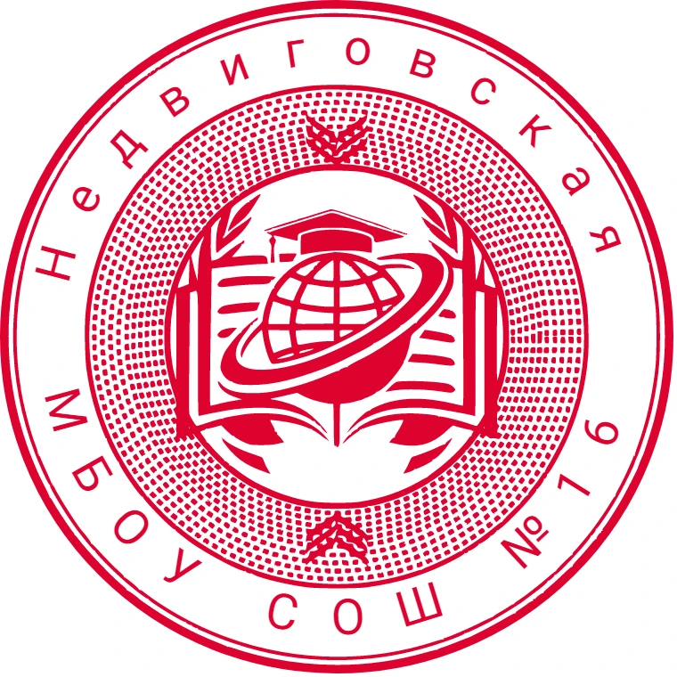 МБОУ СОШ 16 х. Недвиговка — канал в мессенджере MAX