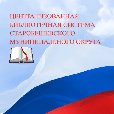 МБУ " ЦБС Старобешевского муниципального округа"