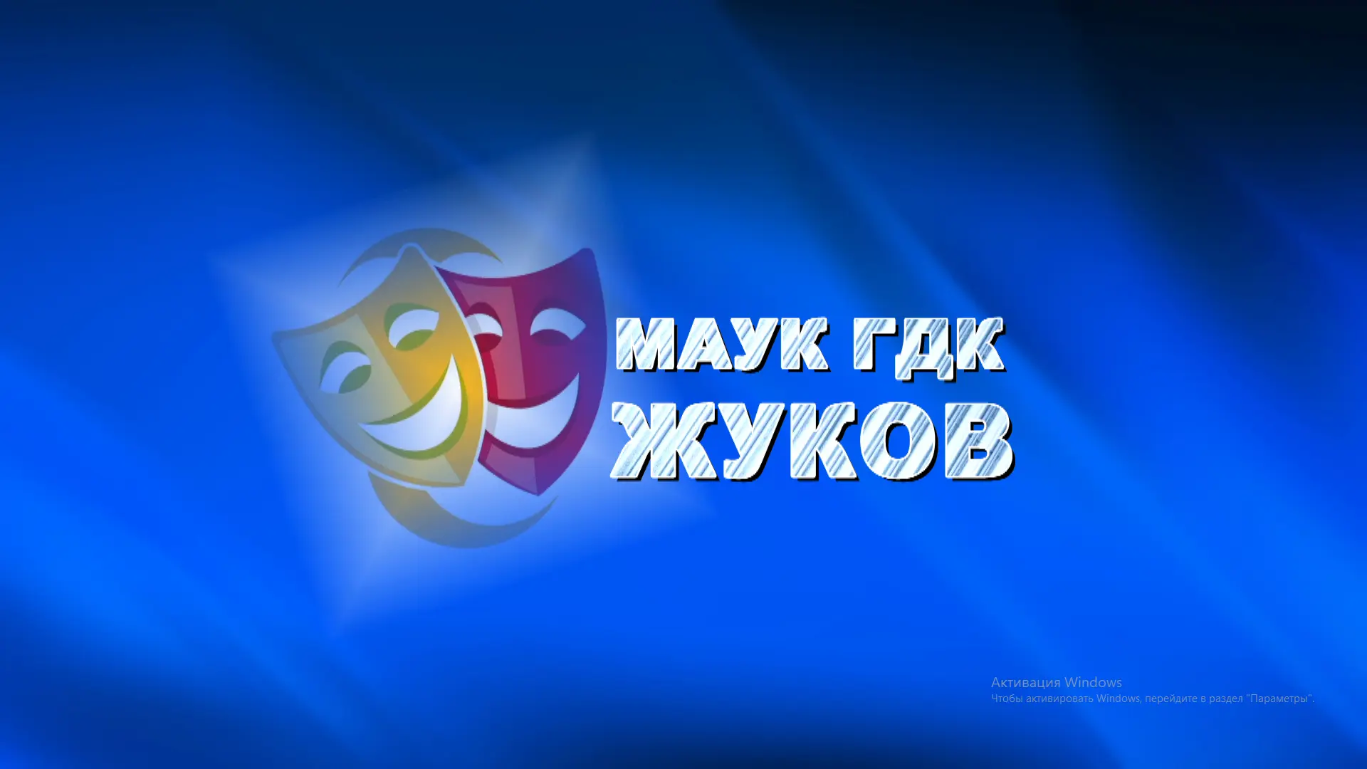 ГДК г.Жуков — канал в мессенджере MAX