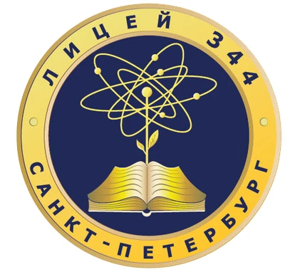 ГБОУ лицей №344 Невского района Санкт-Петербурга