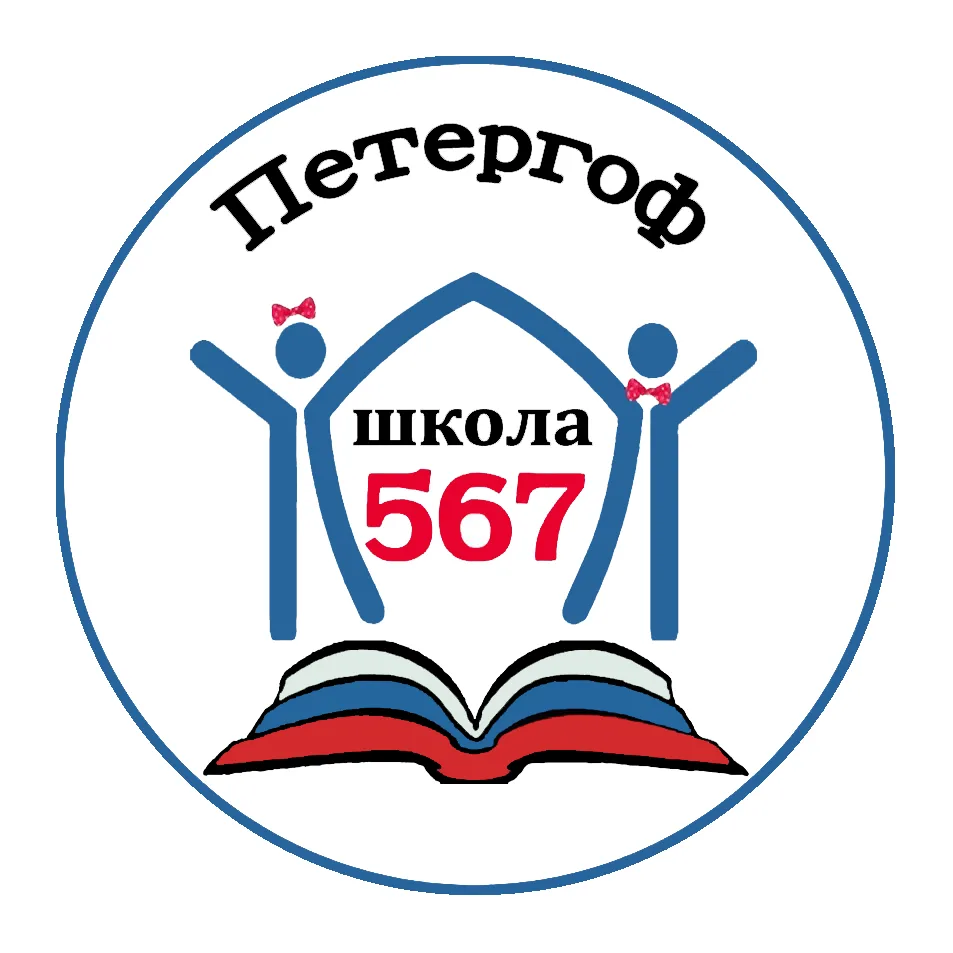 567 школа СПб