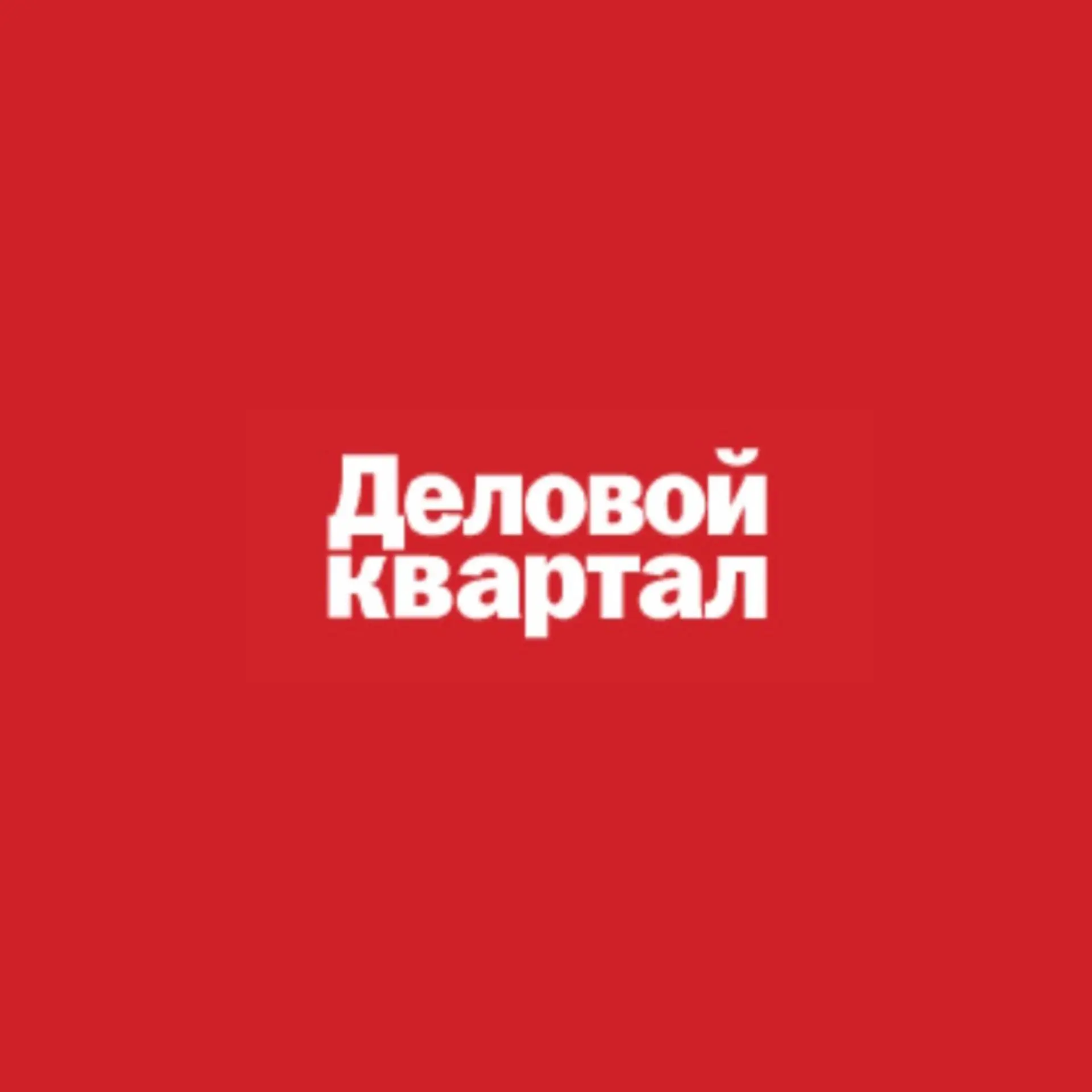 Деловой квартал - Красноярск — канал в мессенджере MAX