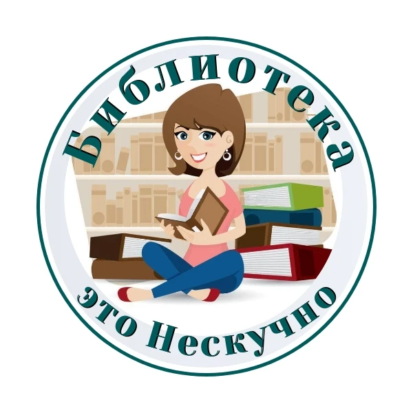 Библиотека-это Нескучно