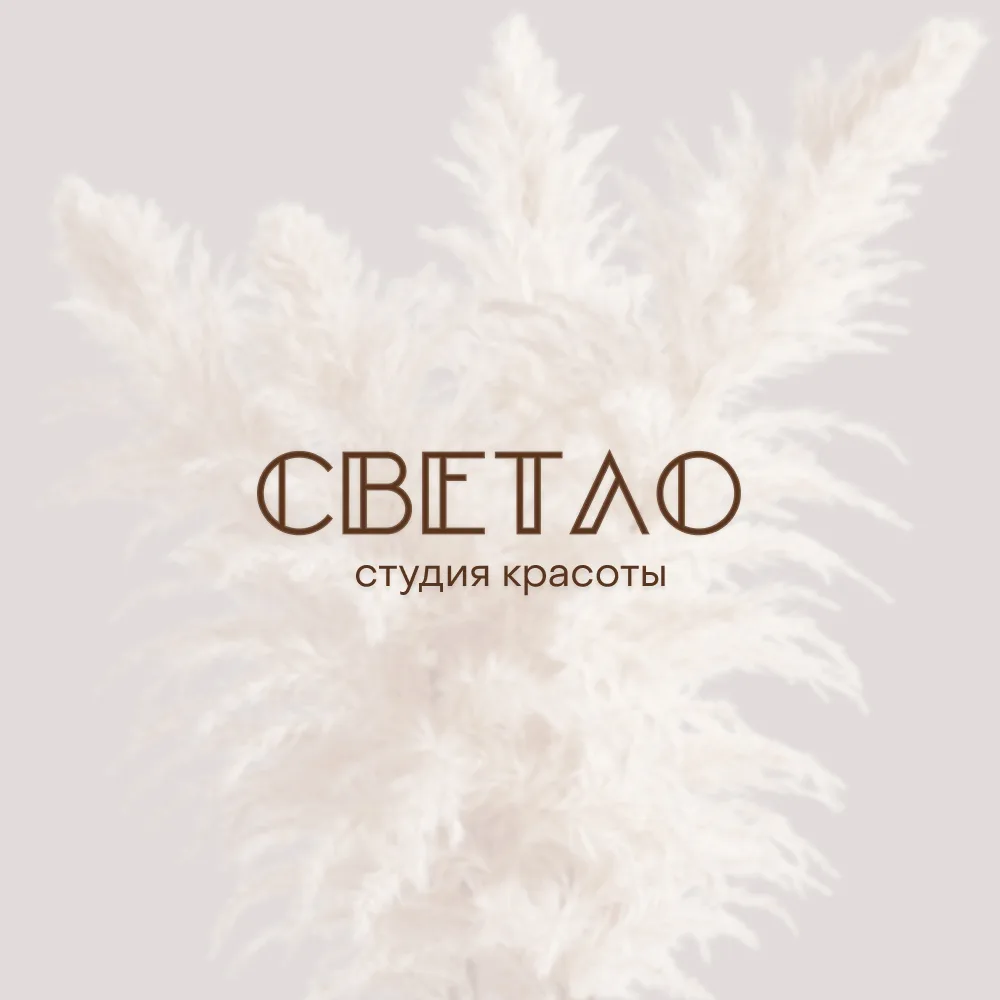 Светло • Студия красоты • Воронеж