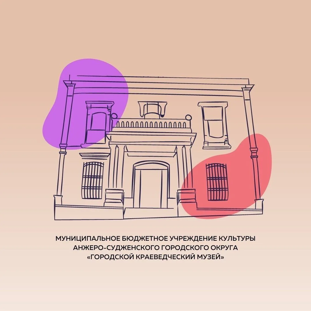 АНЖЕРО-СУДЖЕНСКИЙ КРАЕВЕДЧЕСКИЙ МУЗЕЙ