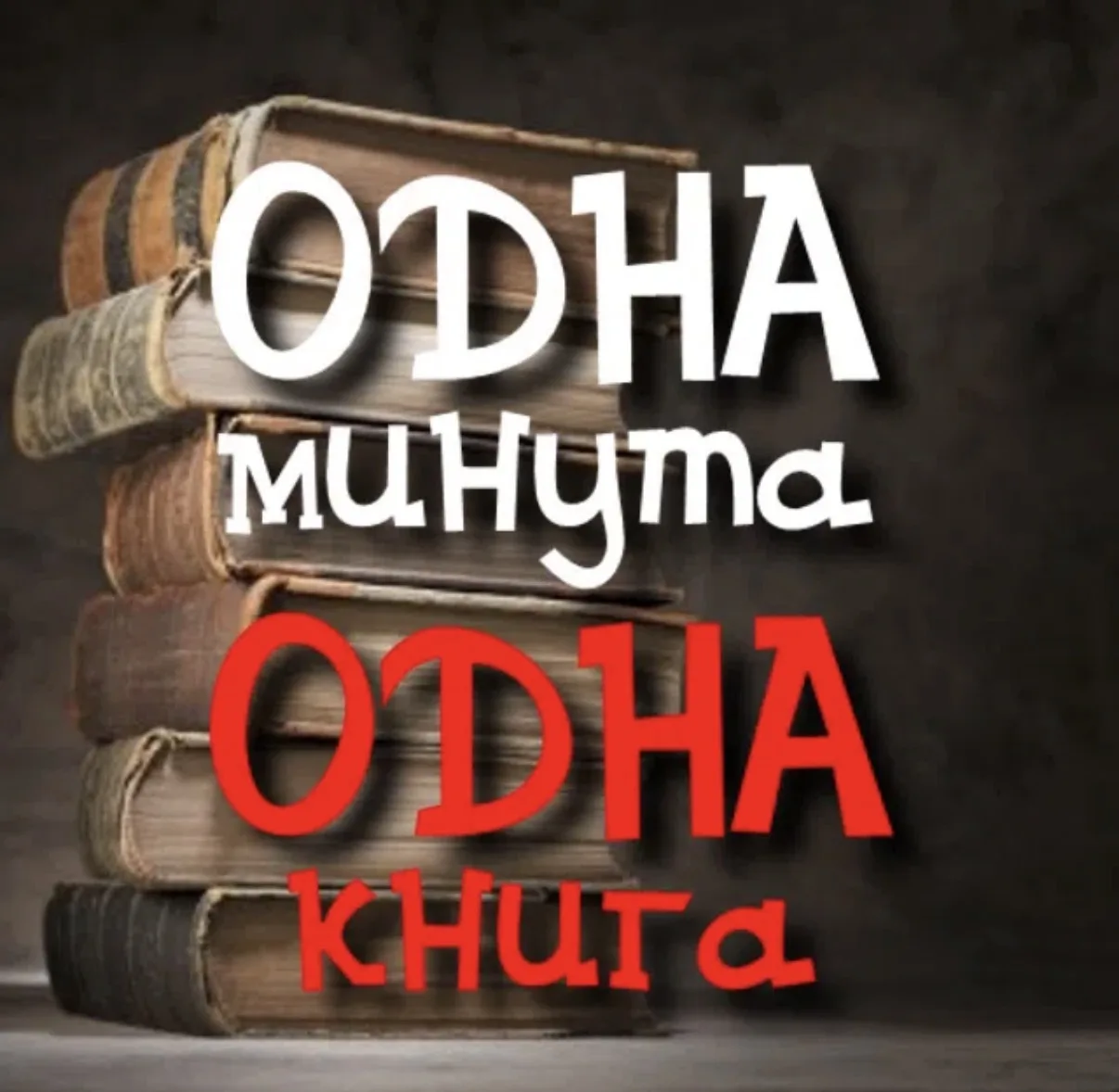 Книга минута — канал в мессенджере MAX