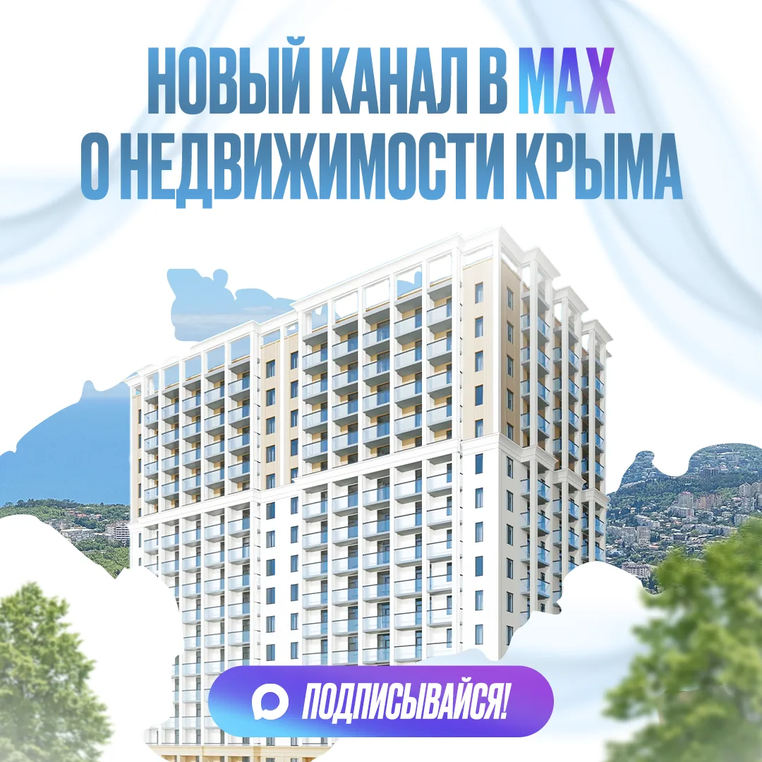 Новостройки Крыма