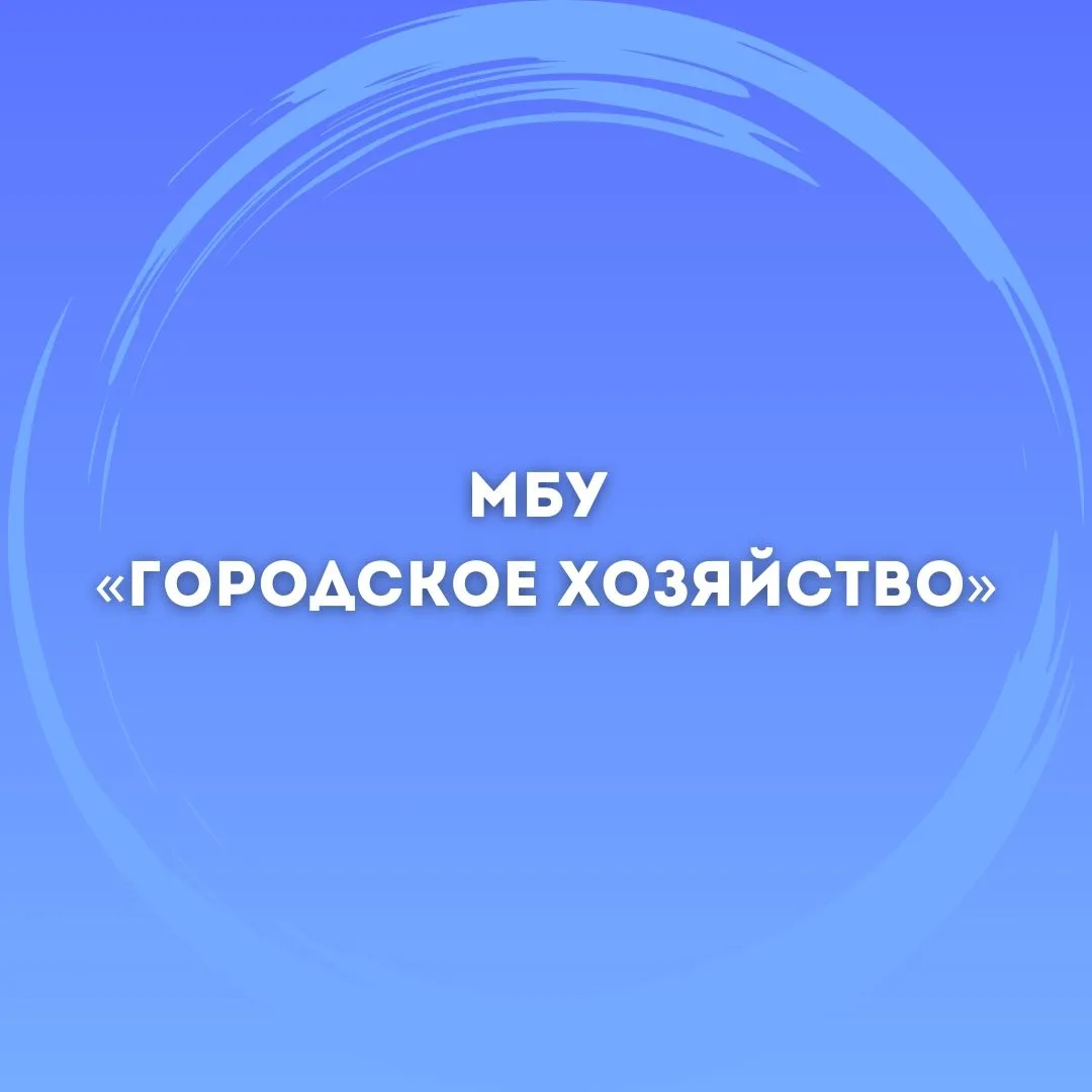 МБУ "Городское хозяйство" — канал в мессенджере MAX