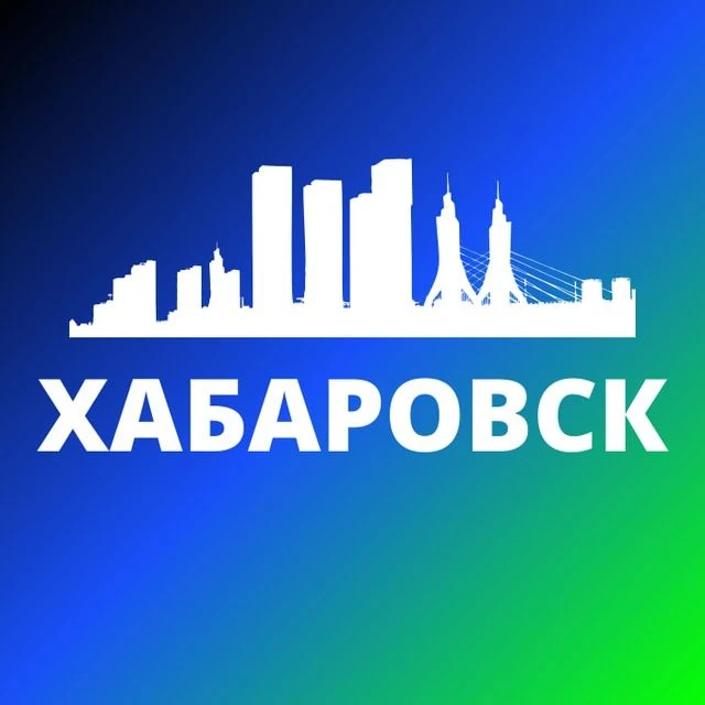 ХАБАРОВСК НОВОСТИ — канал в мессенджере MAX