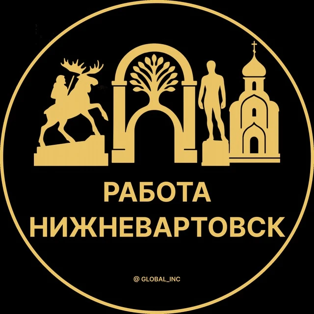 Работа Нижневартовск — канал в мессенджере MAX