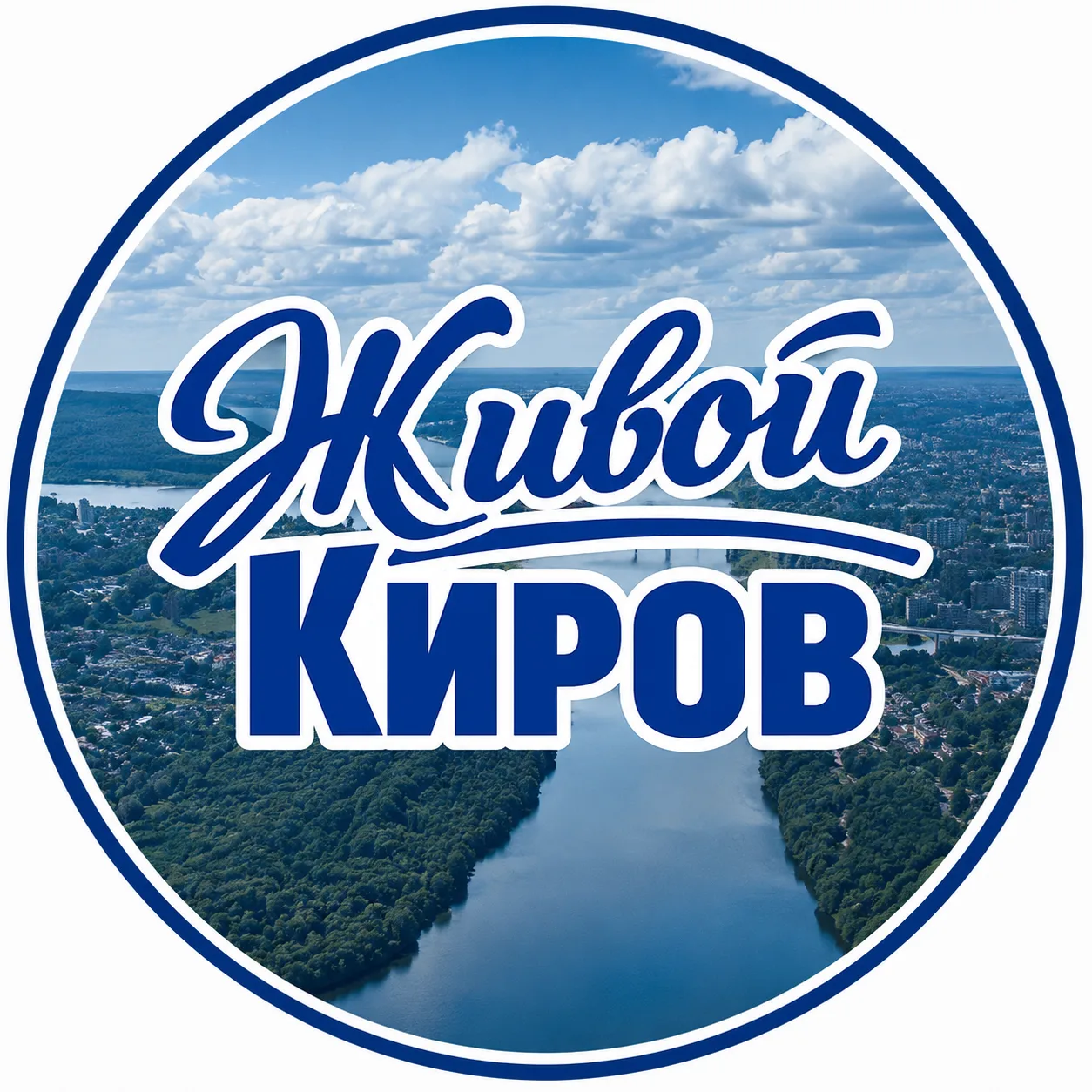 Живой Киров — канал в мессенджере MAX